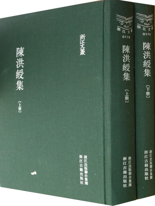 Title details for 浙江文丛：陈洪绶集 (第1-2册) (China ZheJiang Culture Series:The Works of Chen HongShou (Volume 1-2) ) by Chen HongShou - Available